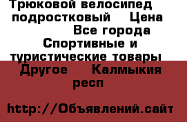 Трюковой велосипед BMX (подростковый) › Цена ­ 10 000 - Все города Спортивные и туристические товары » Другое   . Калмыкия респ.